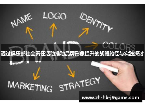 通过俱乐部社会责任活动推动品牌形象提升的战略路径与实践探讨 通过俱乐部社会责任活动推动品牌形象提升的战略路径与实践探讨