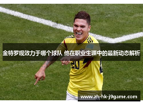 金特罗现效力于哪个球队 他在职业生涯中的最新动态解析 金特罗现效力于哪个球队 他在职业生涯中的最新动态解析