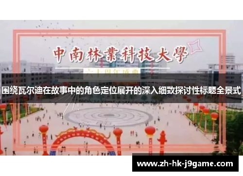 围绕瓦尔迪在故事中的角色定位展开的深入细致探讨性标题全景式 围绕瓦尔迪在故事中的角色定位展开的深入细致探讨性标题全景式
