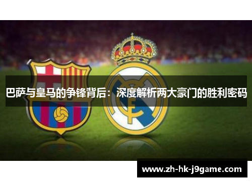 巴萨与皇马的争锋背后：深度解析两大豪门的胜利密码