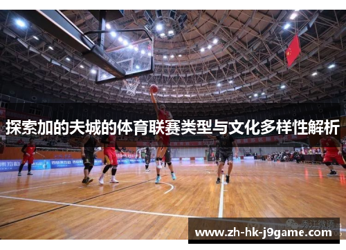 探索加的夫城的体育联赛类型与文化多样性解析 探索加的夫城的体育联赛类型与文化多样性解析