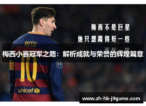 梅西小赛冠军之路:解析成就与荣誉的辉煌篇章 梅西小赛冠军之路:解析成就与荣誉的辉煌篇章