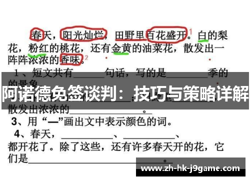 阿诺德免签谈判：技巧与策略详解