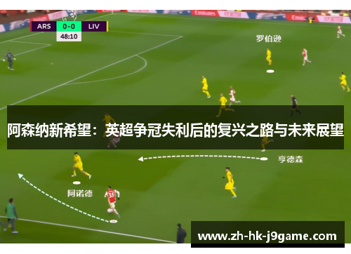 阿森纳新希望：英超争冠失利后的复兴之路与未来展望