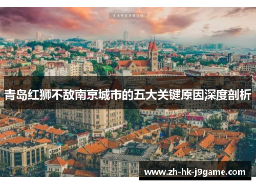 青岛红狮不敌南京城市的五大关键原因深度剖析