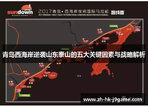 青岛西海岸逆袭山东泰山的五大关键因素与战略解析