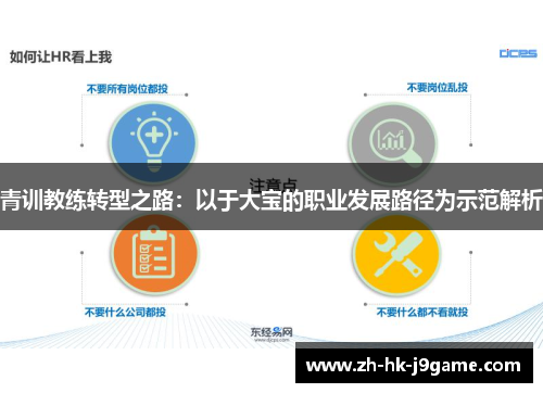 青训教练转型之路：以于大宝的职业发展路径为示范解析