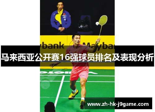 马来西亚公开赛16强球员排名及表现分析 马来西亚公开赛16强球员排名及表现分析