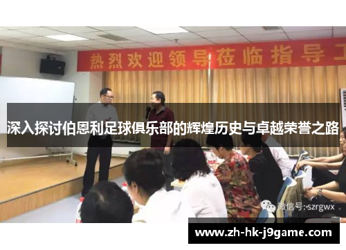 深入探讨伯恩利足球俱乐部的辉煌历史与卓越荣誉之路