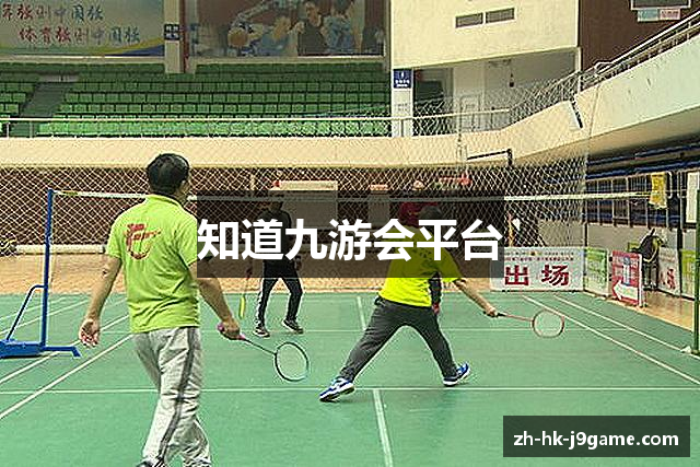 知道九游会平台
