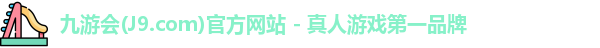 九游会平台
